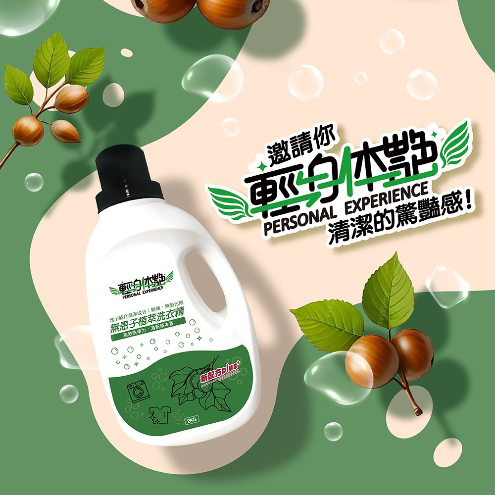 環保洗衣精