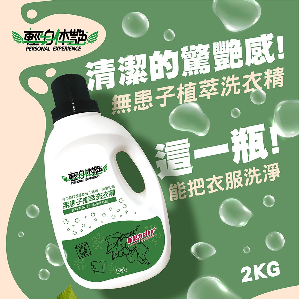 全效洗衣精