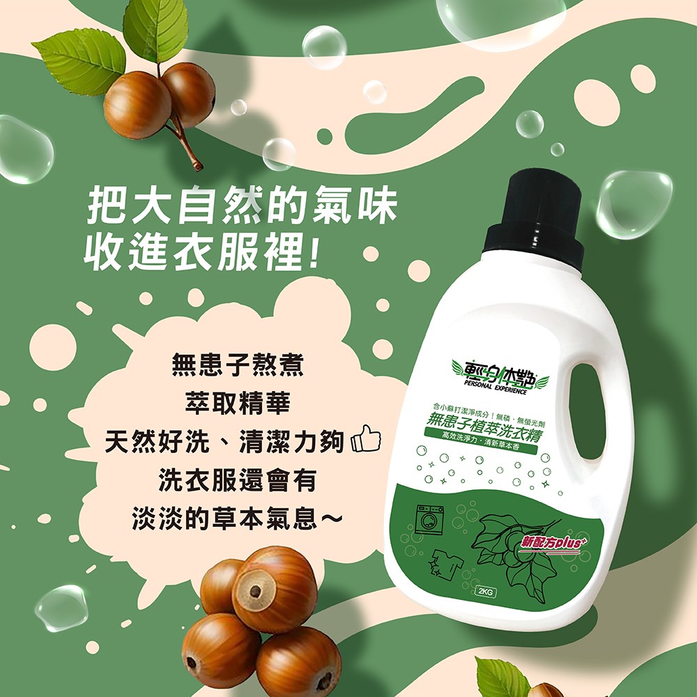 植萃洗衣精