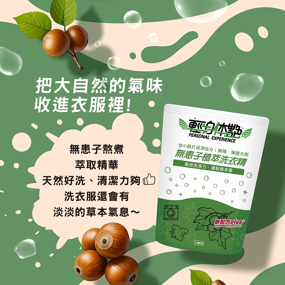 植萃洗衣精