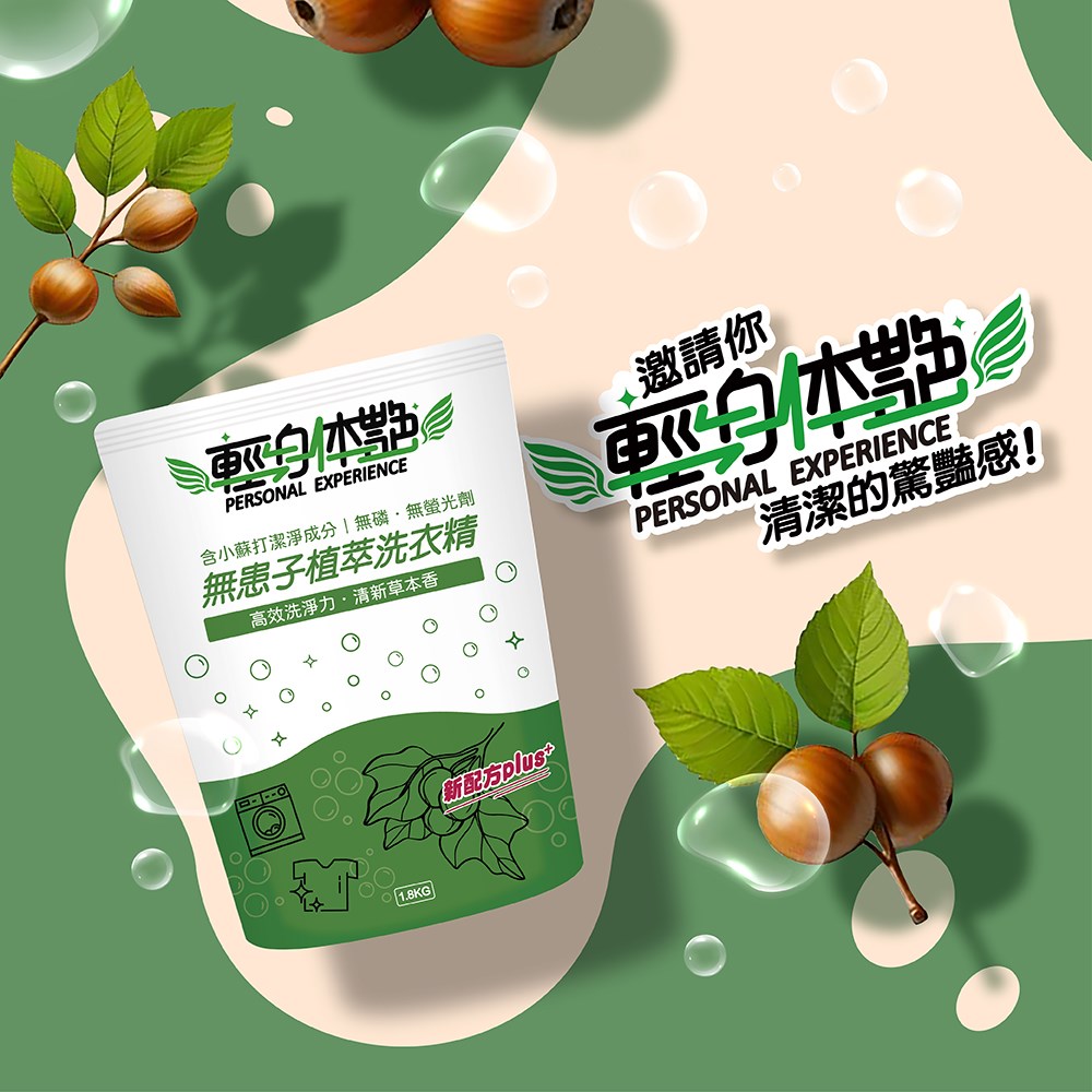 輕身体艷洗衣精