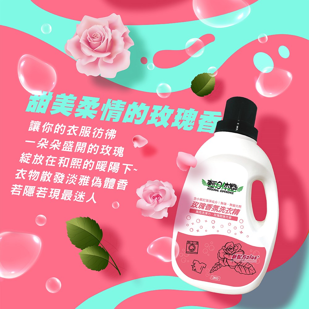 玫瑰洗衣精