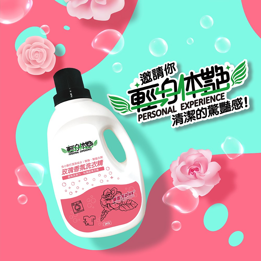 輕身体艷洗衣精