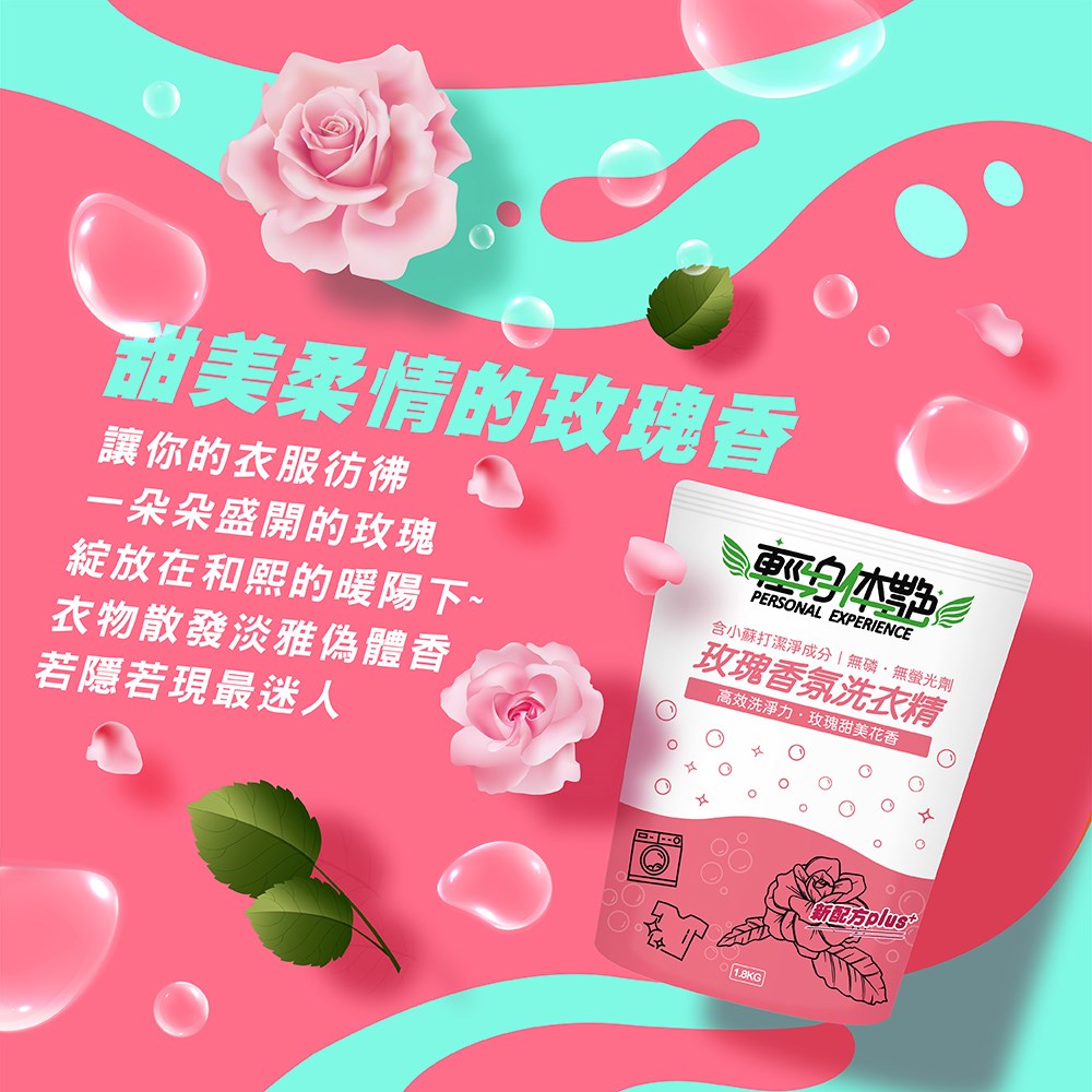玫瑰植萃洗衣精