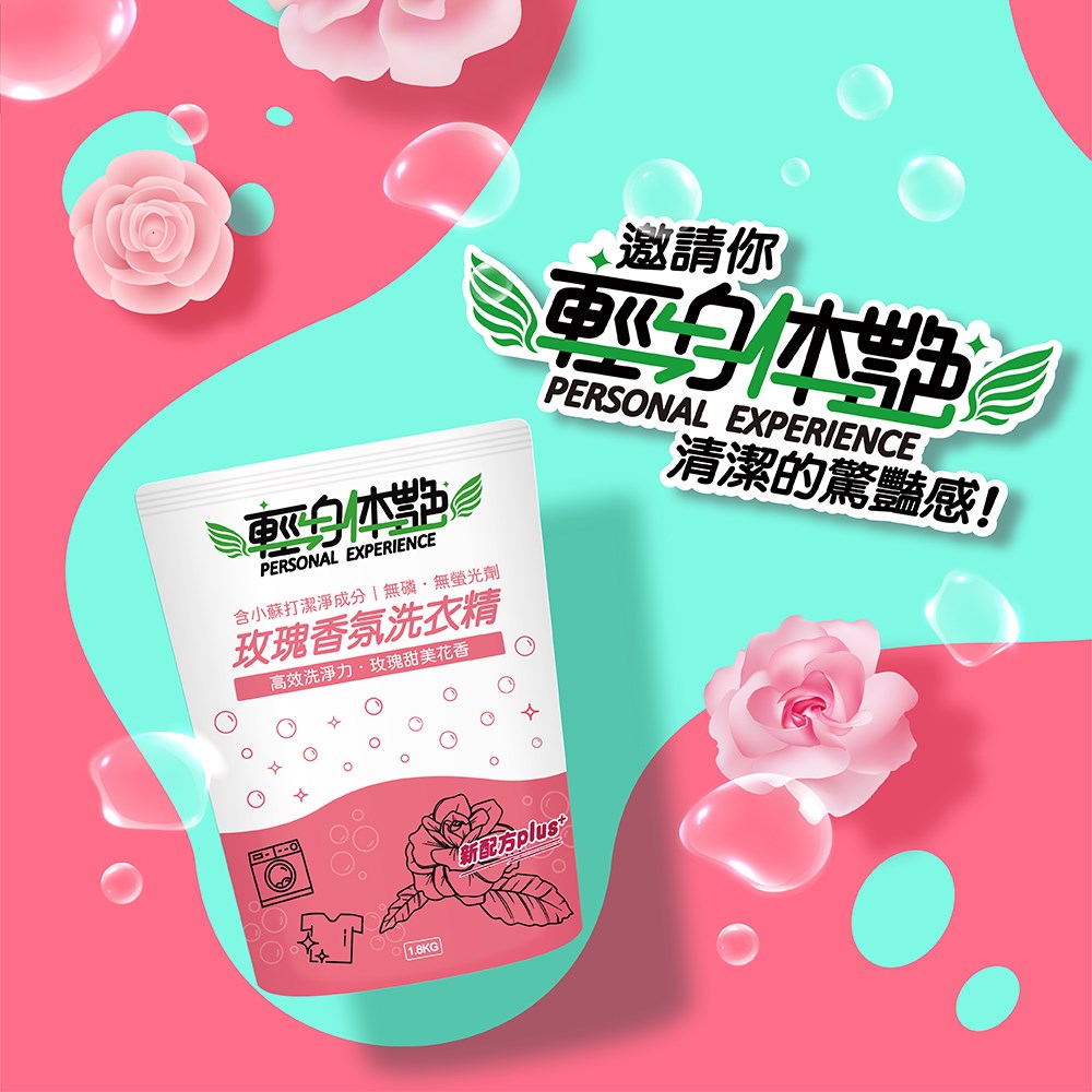 輕身体艷洗衣精