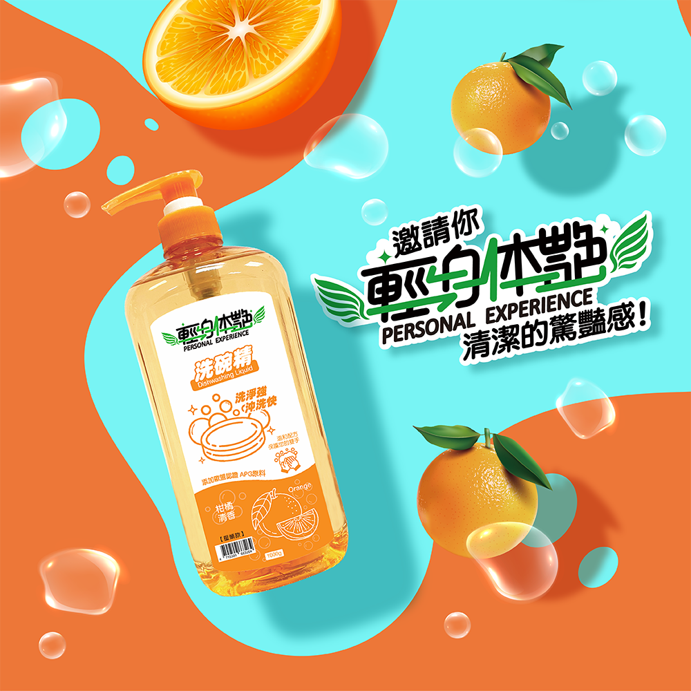 輕身体艷洗碗精