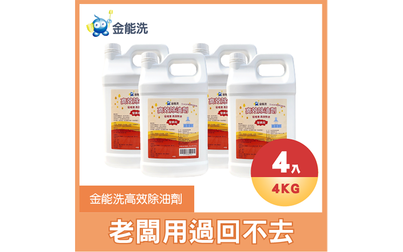 金能洗高效除油劑 4kg 4入/箱