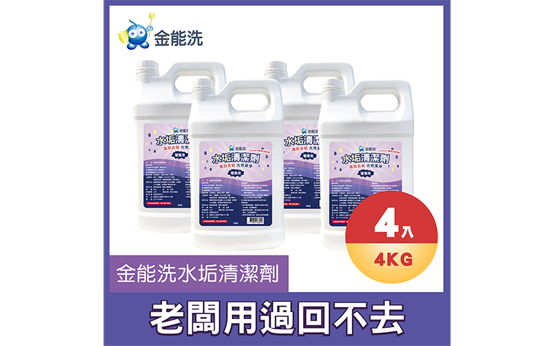 大容量水垢清潔劑