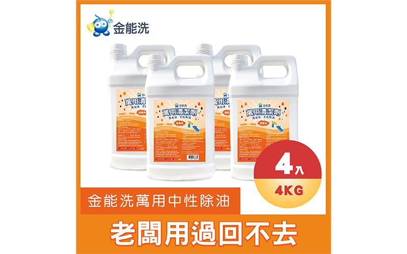 中性萬用除油劑