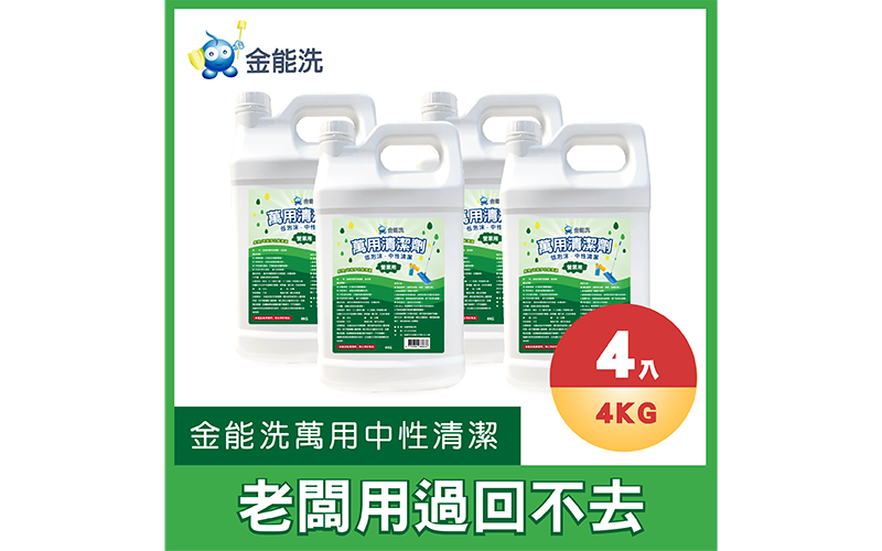 中性清潔劑,萬用清潔劑,低泡清潔劑,中性低泡清潔劑,金能洗清潔劑,萬用中性清潔劑,清潔劑推薦,商用清潔劑,營業用清潔劑,環保清潔劑,餐廳專用清潔劑