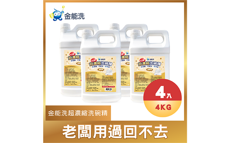 金能洗超濃縮洗碗精,高濃度洗碗精,商用洗碗精推薦,重油污洗碗精,洗碗精推薦,環保洗碗精,ECOCERT洗碗精,餐廳專用洗碗精,專業洗碗精,洗碗精品牌推薦