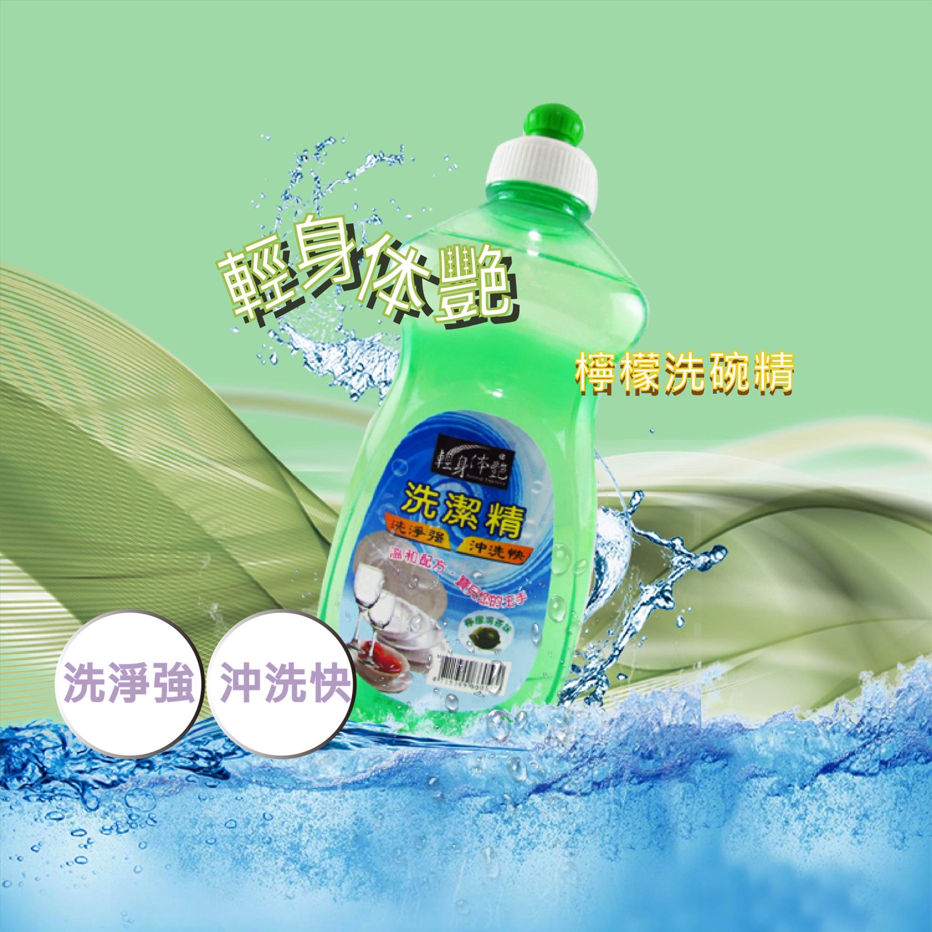 輕身体艷檸檬環保洗潔精