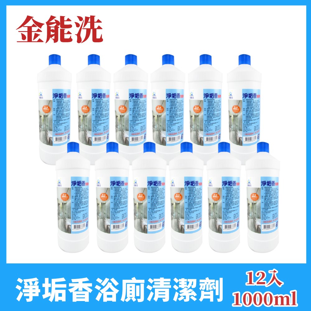金能洗浴廁清潔劑