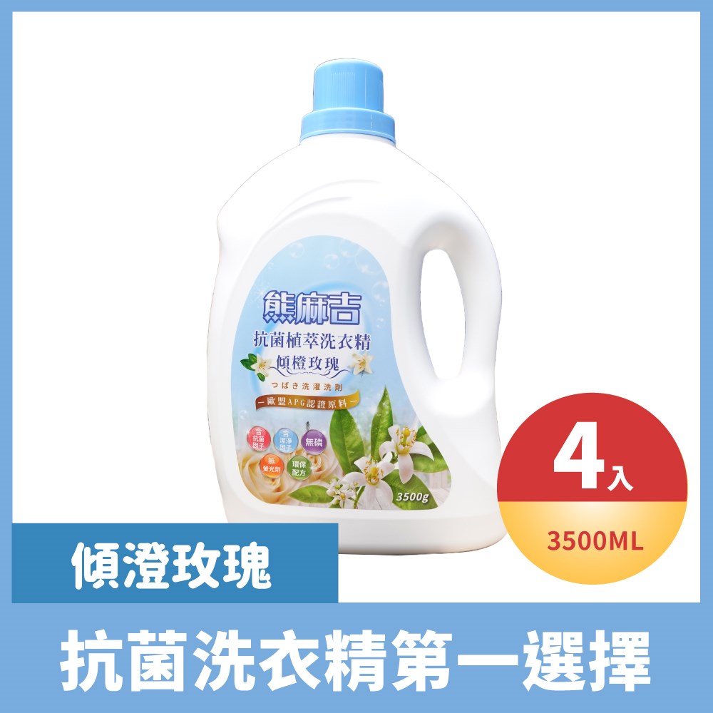 熊麻吉傾橙玫瑰洗衣精