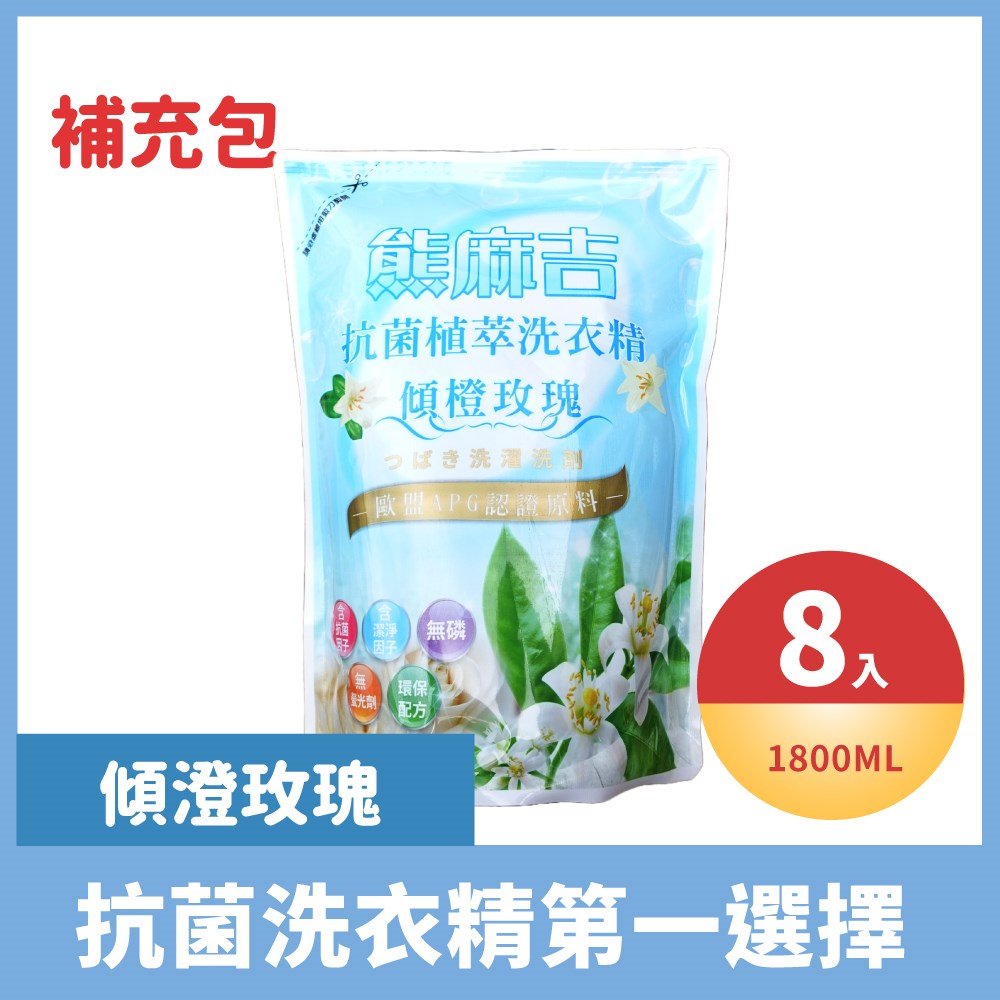 傾橙玫瑰洗衣精(補充包)