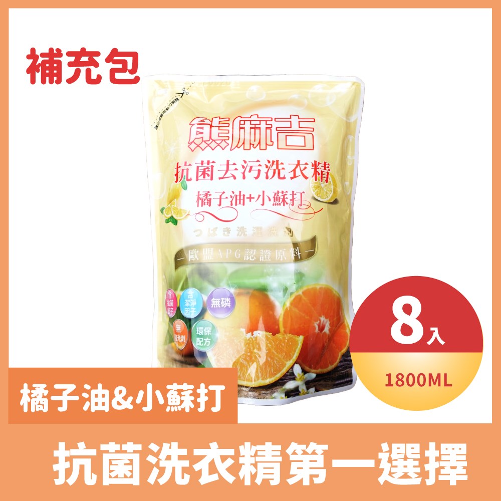 熊麻吉橘子油&小蘇打洗衣精(補充包)