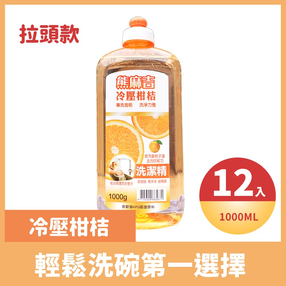 熊麻吉冷壓柑桔洗碗精(拉頭款)