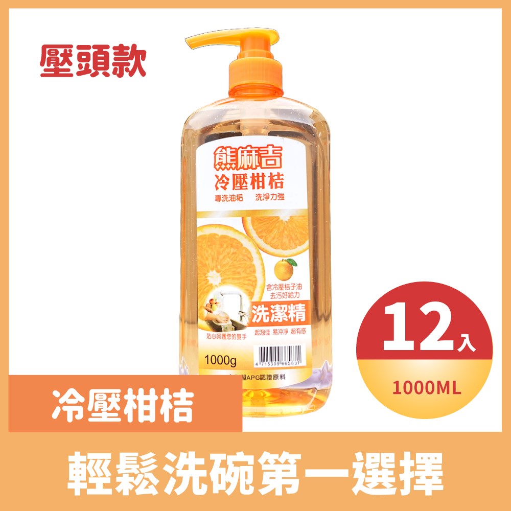 熊麻吉冷壓柑桔洗碗精(壓頭款)
