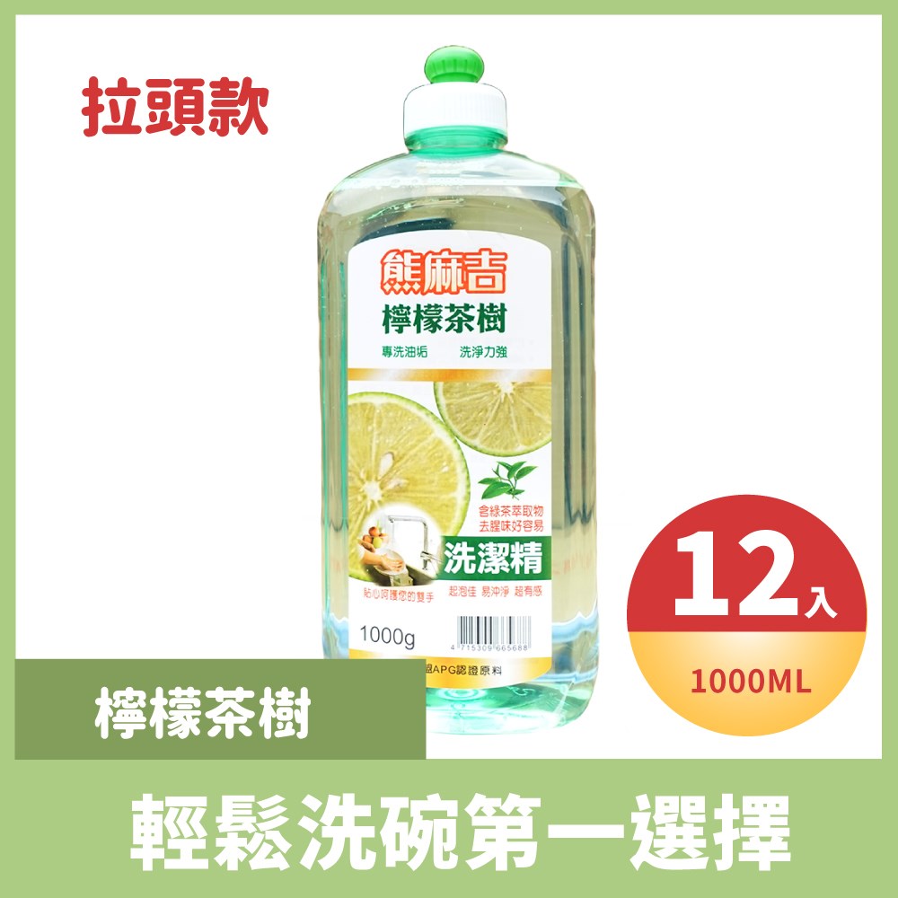 熊麻吉檸檬茶樹洗碗精(拉頭款)