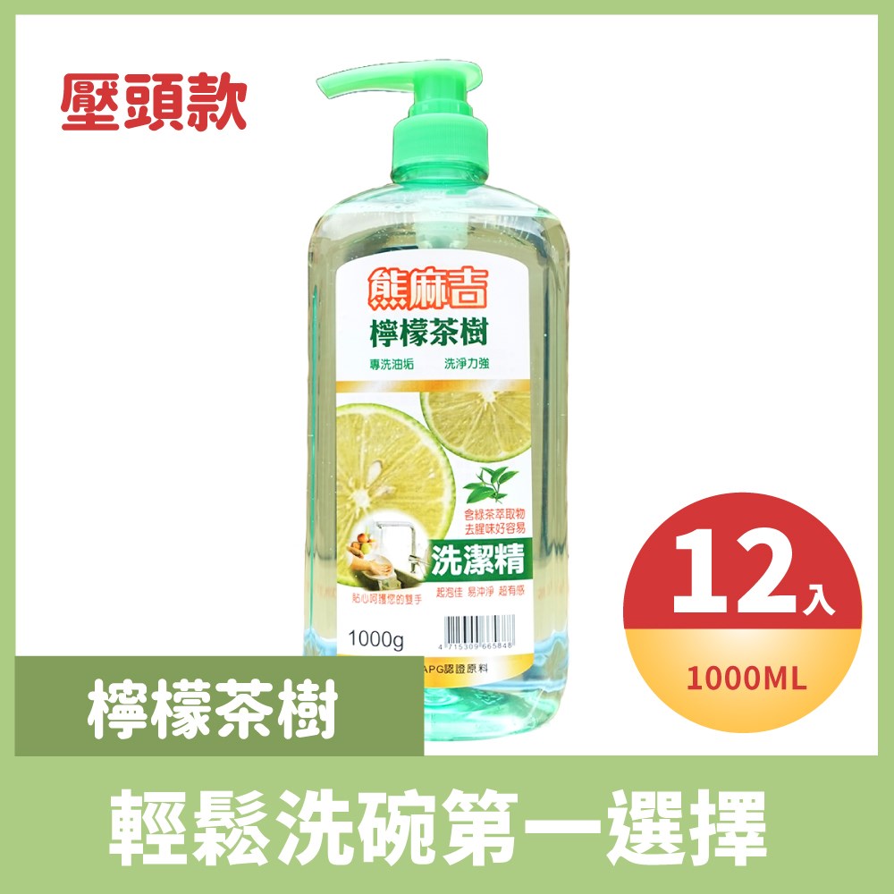 熊麻吉檸檬茶樹洗碗精(壓頭款)