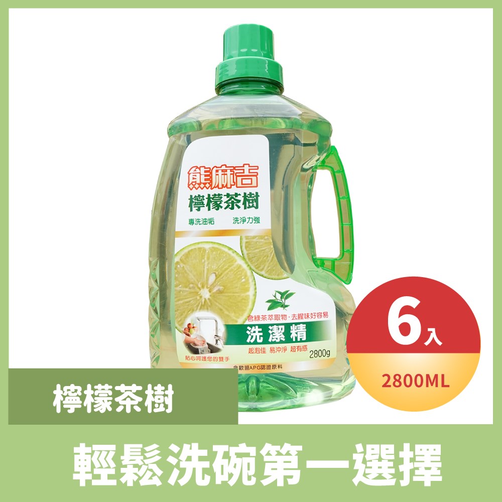 熊麻吉檸檬茶樹洗碗精(2.8L大容量款)