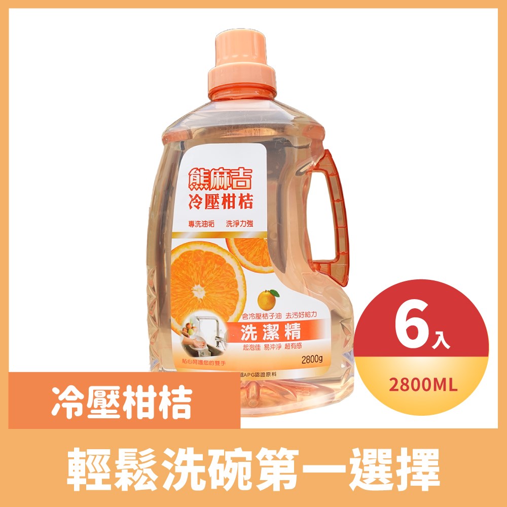 熊麻吉冷壓柑桔洗碗精(2.8L大容量款)