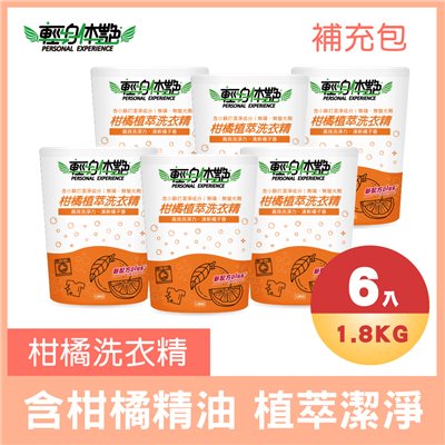 柑橘洗衣精補充包