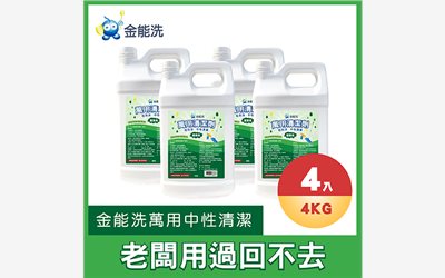 中性清潔劑,萬用清潔劑,低泡清潔劑,中性低泡清潔劑,金能洗清潔劑,萬用中性清潔劑,清潔劑推薦,商用清潔劑,營業用清潔劑,環保清潔劑,餐廳專用清潔劑
