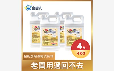 金能洗超濃縮洗碗精,高濃度洗碗精,商用洗碗精推薦,重油污洗碗精,洗碗精推薦,環保洗碗精,ECOCERT洗碗精,餐廳專用洗碗精,專業洗碗精,洗碗精品牌推薦