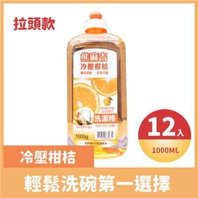 熊麻吉冷壓柑桔洗碗精(拉頭款)