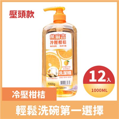 熊麻吉冷壓柑桔洗碗精(壓頭款)