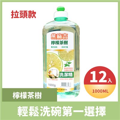 熊麻吉檸檬茶樹洗碗精(拉頭款)