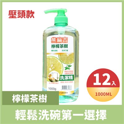熊麻吉檸檬茶樹洗碗精(壓頭款)